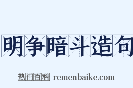 明争暗斗造句是什么意思的图片